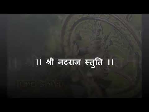 !! श्री नटराज स्तुति!!