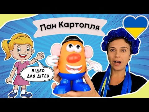 👋 Вчимо частини тіла з паном Картоплею 👀 відео для дітей українською 👄🇺🇦