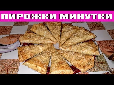 ПИРОЖКИ МИНУТКИ