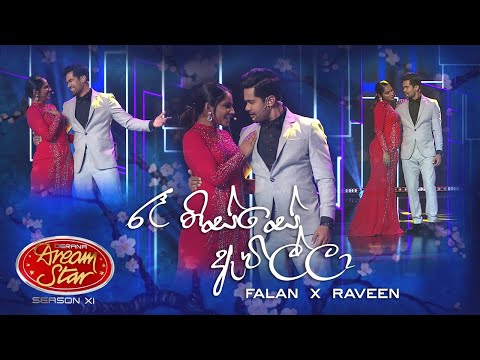 "වේදිකාවේ දී ආදරේ ගැන කියපු ෆැලන් සහ රවීන්" | Dream Star Season 11