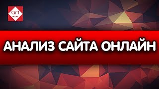 🔝 Анализ сайта и советы для продвижения сайта. 🔴 Смотри анализ юзабилити сайта онлайн.