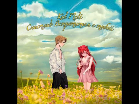 kid melt — счастлив встретиться с тобой