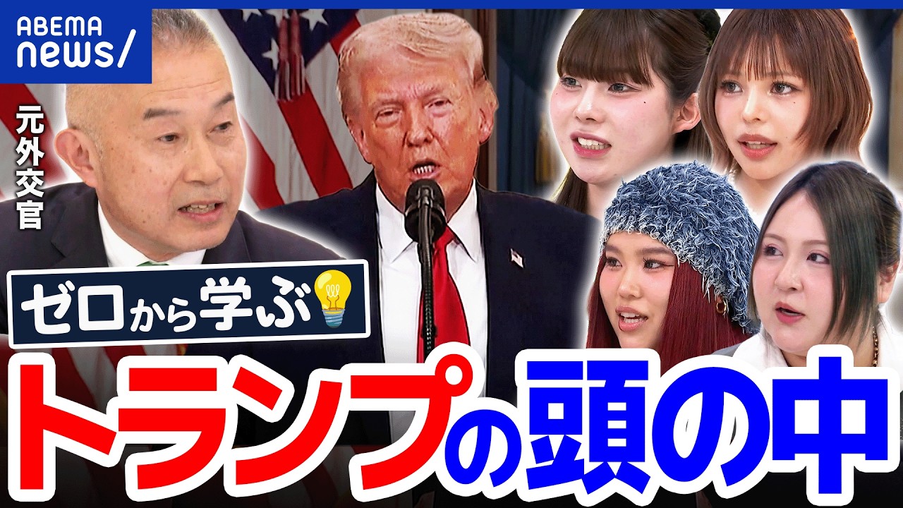 【トランプ論】「イラン戦争」⇔「ノーベル平和賞ほしい」コレって矛盾？ 午前0時のプリンセスと学ぶ“トランプの頭の中”｜アベプラ