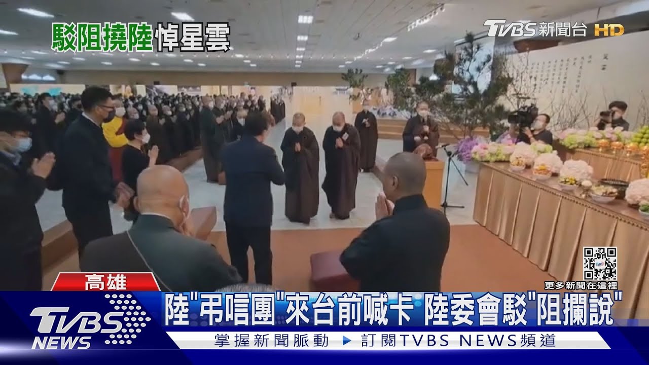 弔唁星雲受阻?登機前喊卡 陸委會駁:未見「陸官員」提團進團出