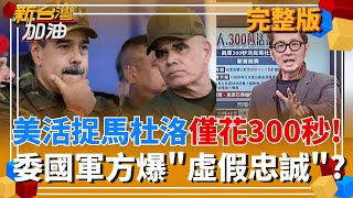 新台灣加油 20260106