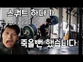 여러분들 스쿼트 할때 조심하십쇼..