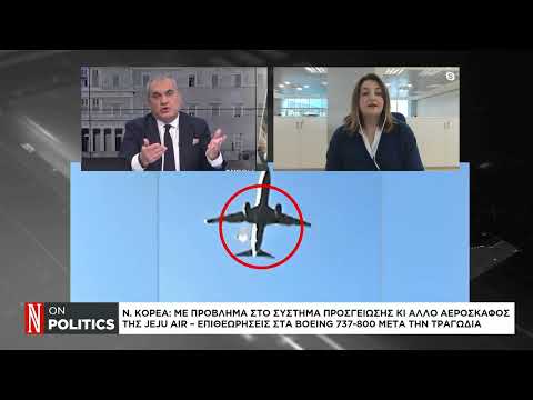 Νότια Κορέα: Τι μαρτυρούν τα στοιχεία για τη συντριβή του αεροσκάφους