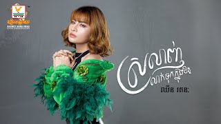 ស្រលាញ់លាក់ទុកក្នុងចិត្ត | ឈីន រតនៈ | AUDIO | RHM