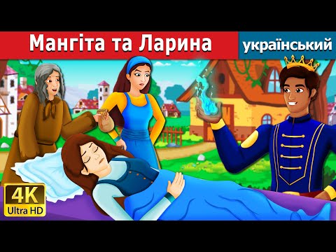Мангіта та Ларина  | Mangita & Larina | казки українською мовою