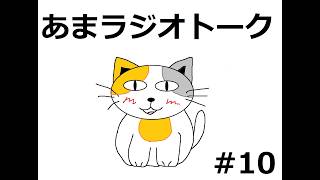 【ラジオトーク風雑談】朝のお供にあまねこラジオはいかがでしょうか　#10週目