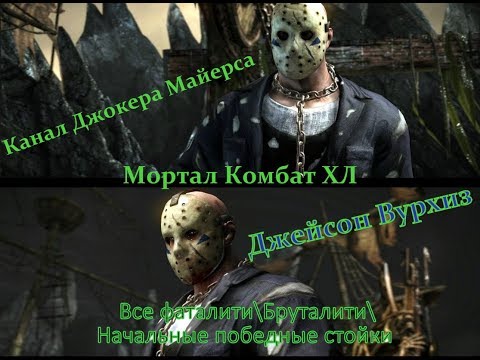 Steam Community :: Video :: Мортал Комбат ХЛ - Джейсон Вурхиз Все ...