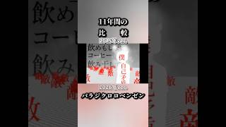 11年の歌みた比較パラジクロロベンゼン(cover)#歌ってみた #高音系男子 #歌い手 #ボカロ #vocaloid #ボーカロイド #vtuber #パラジクロロベンゼン #比較