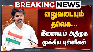 Download lagu 🔴BREAKING :வலுவடையும் தவெக... இணையும் அதிமுக முக்கிய புள்ளிகள் mp3