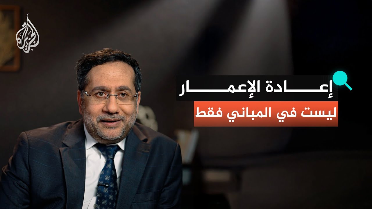 غسان الكحلوت: إعادة الإعمار ليست في المباني فقط