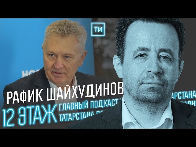 Рафик Шайхудинов о пережитом экономическом кризисе / 12 этаж