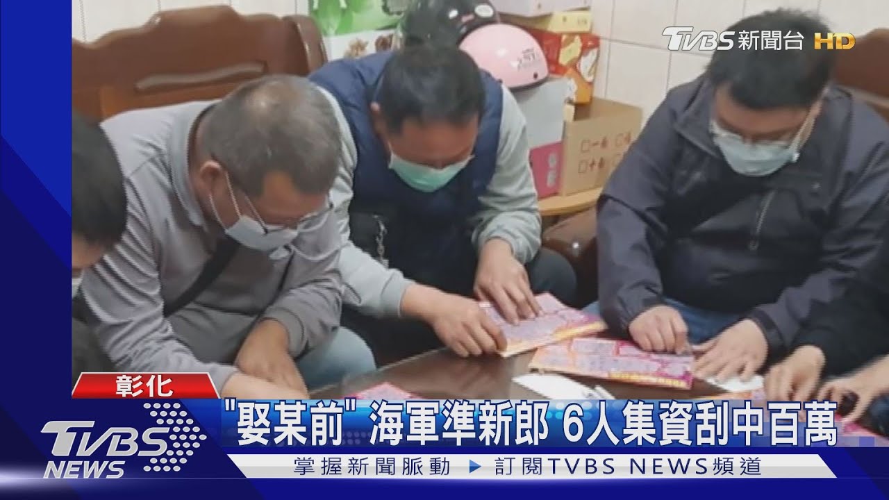 「娶某前」海軍準新郎 6人集資刮中百萬