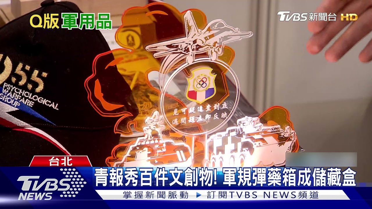 國軍文創品夯！迷彩拖鞋賣到斷碼　軍規彈藥箱成儲藏盒