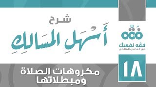 18 أسهل المسالك || مكروهات الصلاة ومبطلاتها || نايف آل الشيخ مبارك image