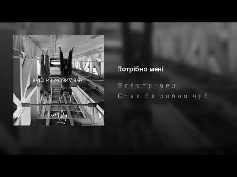 Електромед – Потрібно мені