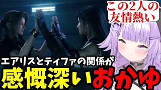 【FF7リメイク#25】エアリスとティファの関係が感慨深いおかゆ【猫又おかゆ切り抜き】※ネタバレあり