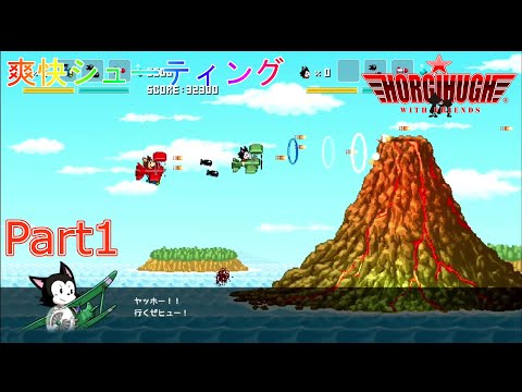 【HORGIHUGH with FRIENDS】犬猫パイロットコンビが世界を救う!? ホーギーヒューwithフレンズ Part1