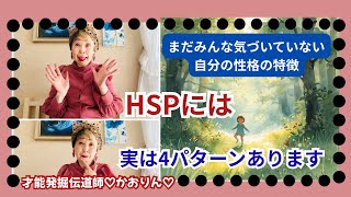 HSPには実は4パターンあります🌈まだみんなは気づいていない自分の性格の特徴🌈