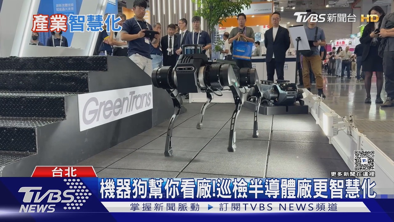 影音／機器狗進駐半導體廠巡檢！　比人眼銳利「360度抓異常」　還不用穿無塵衣