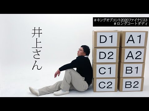 【コント】井上さん/ロングコートダディ