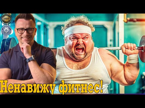 Как худеть, если я ненавижу фитнес?! Как худеть, если я ненавижу фитнес?!