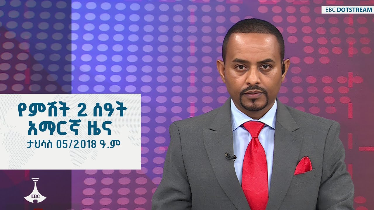 የምሽት 2 ሰዓት አማርኛ ዜና ... ታህሳስ 05/2018 ዓ.ም  | ETV | EBC | EBCDOTSTREAM