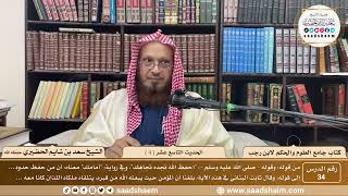 صورة 34 - جامع العلوم والحكم - الحديث التاسع عشر ( 4 )  - الشيخ سعد بن شايم الحضيري