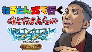 【ドラクエ テリワンRETRO】俺とお前らのねるとん式ワンダーランド（ネタバレあり） #3【にじさんじ/舞元啓介】