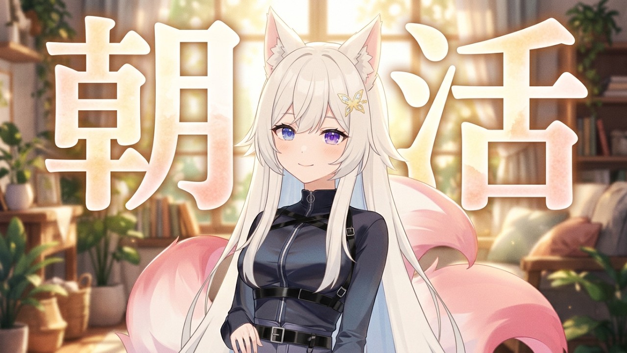 【 朝活  】無理はしない約束する💙 【   咲月隣  朝活配信  初見さん歓迎   】