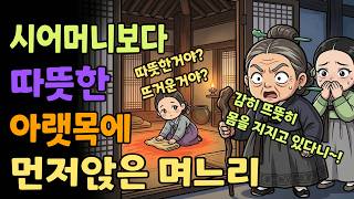 Download lagu [조선야담소] 시어머니보다 따뜻한 아랫목에 먼저 앉은 며느리 야담ㅣ민담ㅣ설화ㅣ전설ㅣ조선야담ㅣ옛날이야기ㅣ오디오북ㅣ수면ㅣ잠잘때ㅣ권성징악ㅣ효도 | 고부 | 시모 mp3