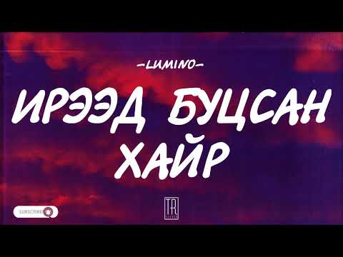 LUMINO - IREED BUTSSAN HAIR [LYRICS]