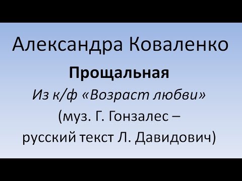 Александра Коваленко - Прощальная песенка