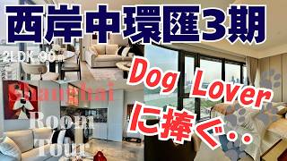 【上海ルームツアー】ワンちゃん歓喜〜上海Dog Loverに捧ぐ〜ペットOK◎目の前川沿いは最高のお散歩コース〜西岸中環匯3期服務式公寓