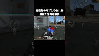 鬼殺隊のモブに下剋上される鬼舞辻無惨と蟲柱　#荒野行動