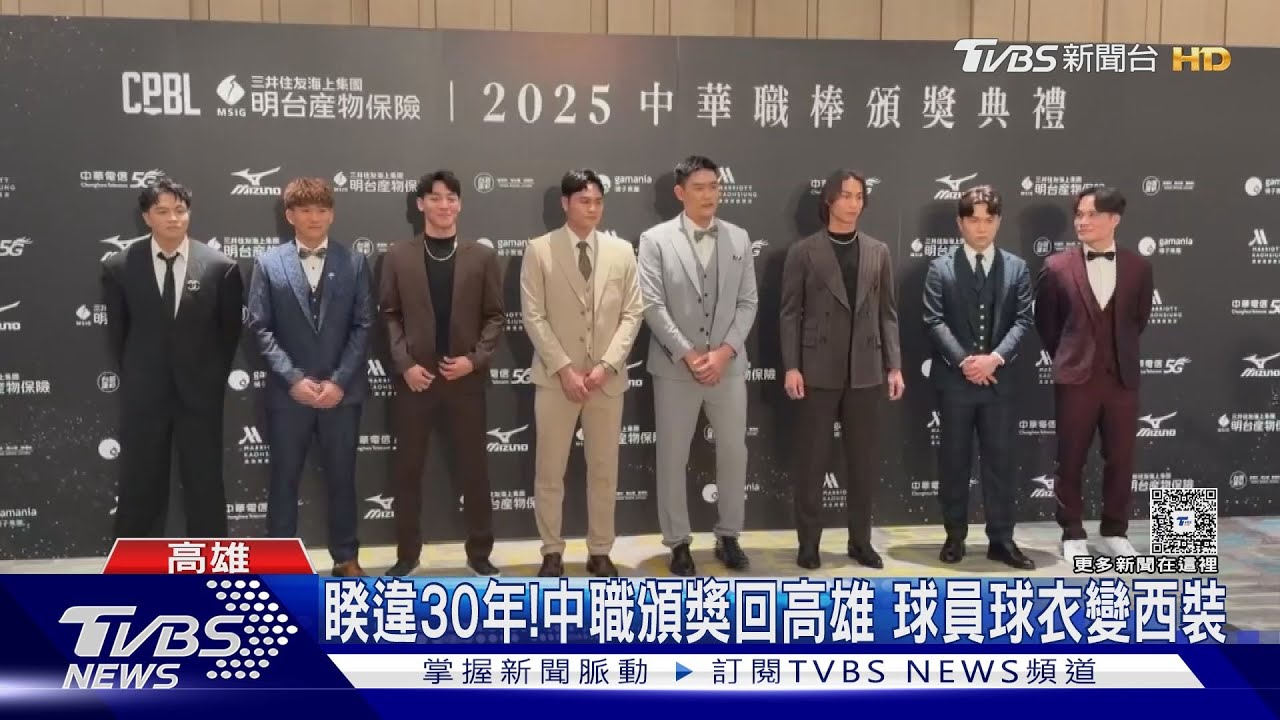 睽違30年! 中職頒獎回到高雄 球員褪球衣換西裝