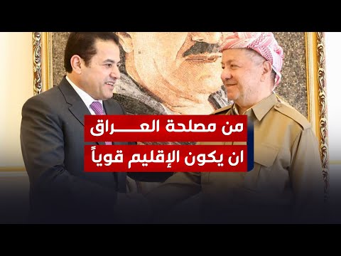 شاهد بالفيديو.. مستشار الامن القومي: من مصلحة العراق ان يكون الإقليم قوياً ونسعى جميعاً لتنفيذ البرنامج الحكومي