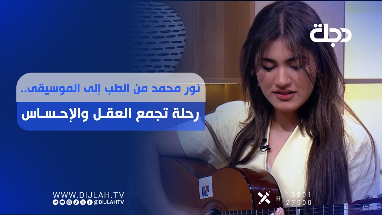 فيديو | نور محمد من الطب إلى الموسيقى.. رحلة تجمع العقل والإحساس