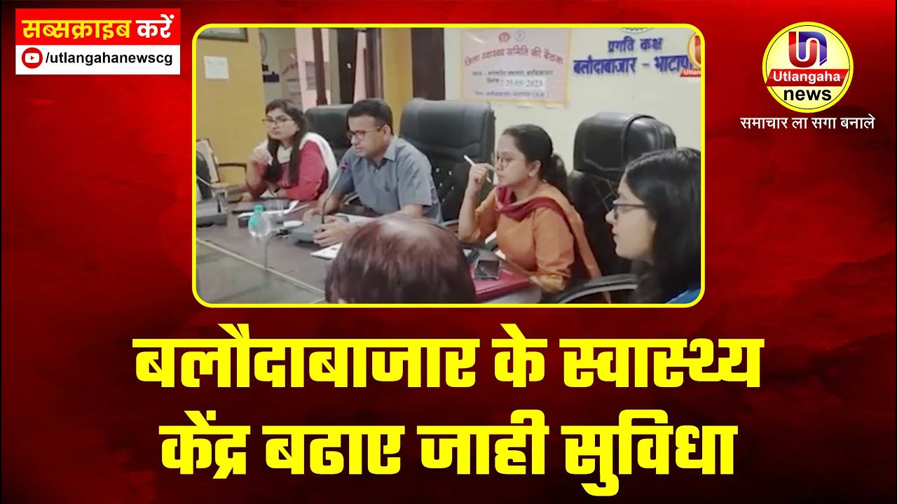 बलौदाबाजार के स्वास्थ्य केंद्र बढाए जाही सुविधा