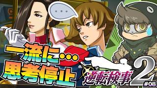 敵ながらカワイイ一柳検事【逆転検事2】#08