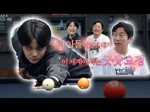 [이수근채널] ATEEZ 종호VS이수근경기 ATINY&구독자님 소리질러❤️