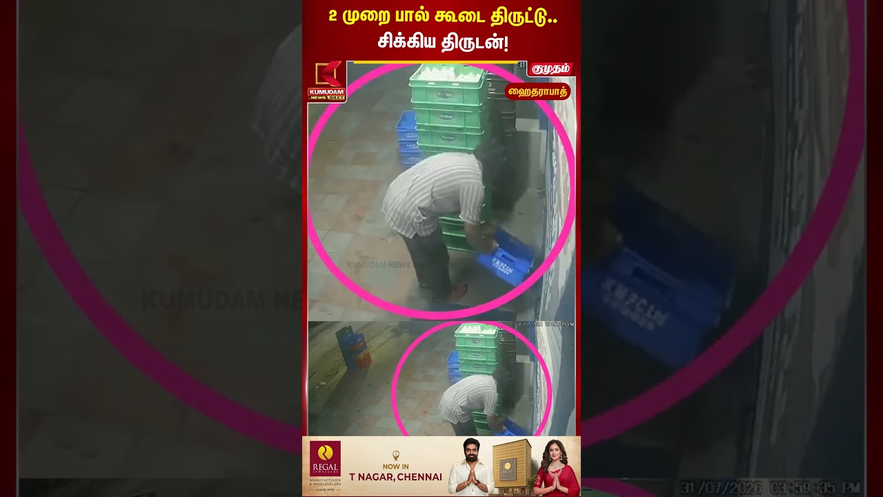 2 முறை பால் கூடை திருட்டு.. சிக்கிய திருடன்! | Hyderabad Milk Theft | Kumudam News | #shorts