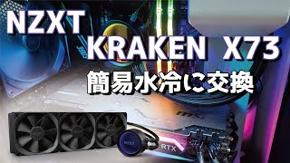 【初めての水冷化】 NZXT KRAKEN X73にパーツ交換 / 開封レビュー