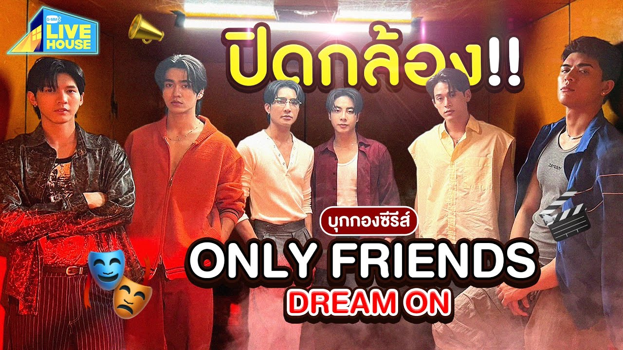 บุกกองซีรีส์ Only Friends Dream On วันปิดกล้อง!! Last Q | GMMTV LIVE HOUSE
