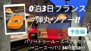 ０泊３日フランス一周弾丸ツアー 予告編 （フラ鉄）