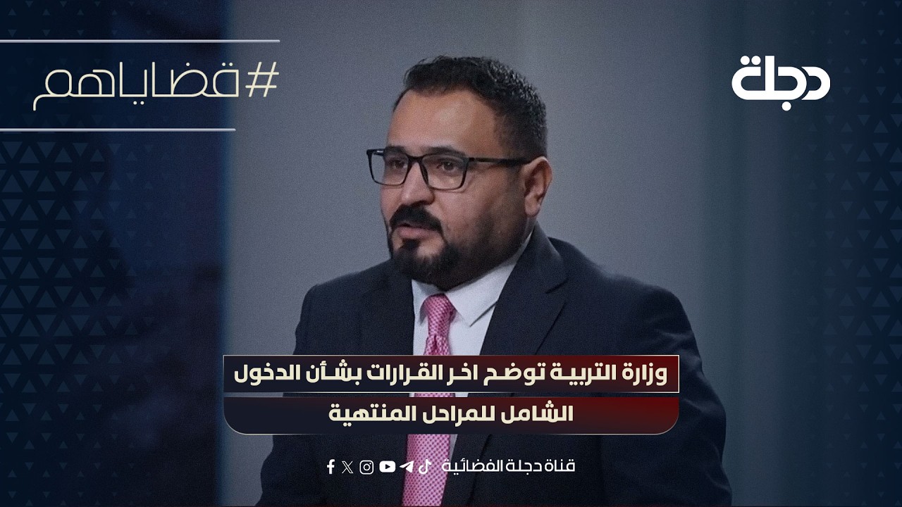 فيديو | وزارة التربية توضح اخر القرارات بشأن الدخول الشامل للمراحل المنتهية