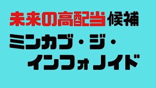 未来の高配当候補　ミンカブ・ジ・インフォノイド